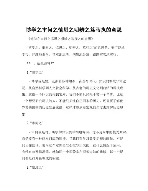 博学之审问之慎思之明辨之笃马执的意思