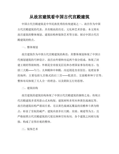 从故宫建筑看中国古代宫殿建筑