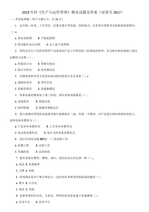 2019专科《生产与运作管理》期末试题及答案