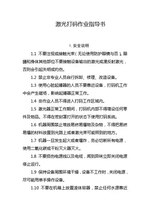 激光打码机作业指导书