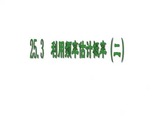 25.3_ 利用频率估计概率(2)