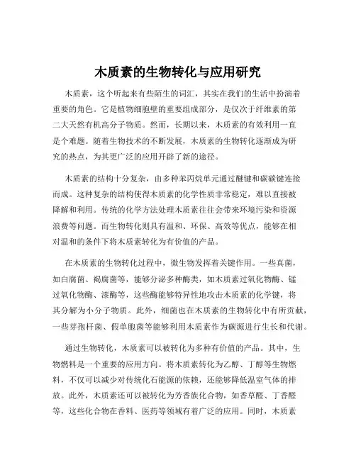 木质素的生物转化与应用研究