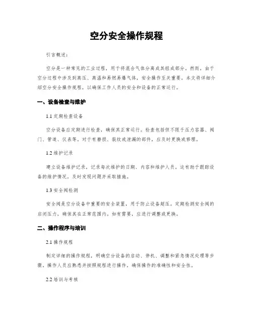 空分安全操作规程