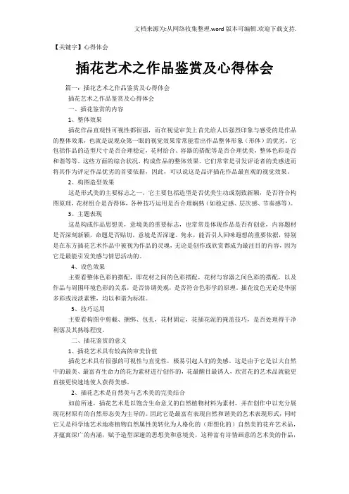 【心得体会】插花艺术之作品鉴赏及心得体会