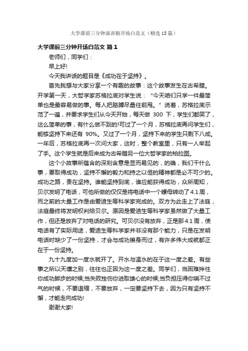 大学课前三分钟演讲稿开场白范文（精选15篇）