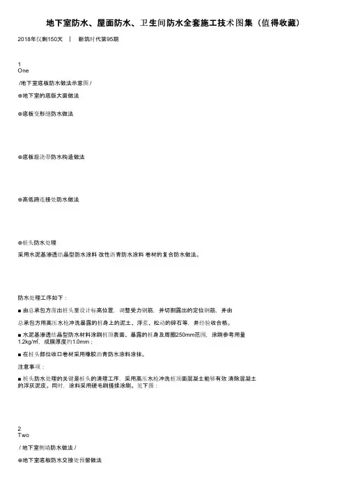 地下室防水、屋面防水、卫生间防水全套施工技术图集（值得收藏）