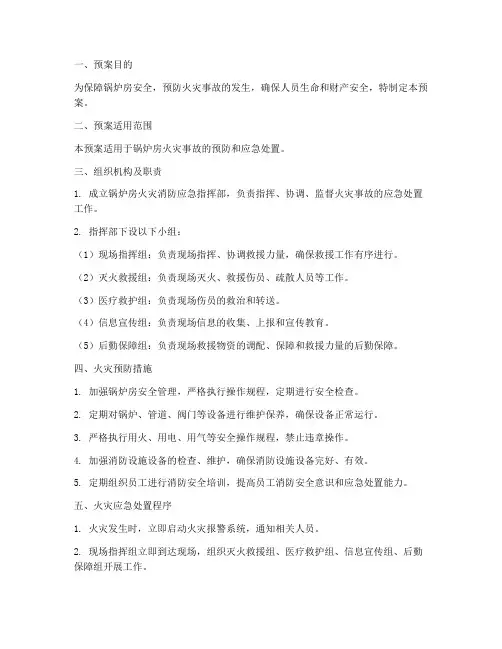锅炉房火灾消防应急预案