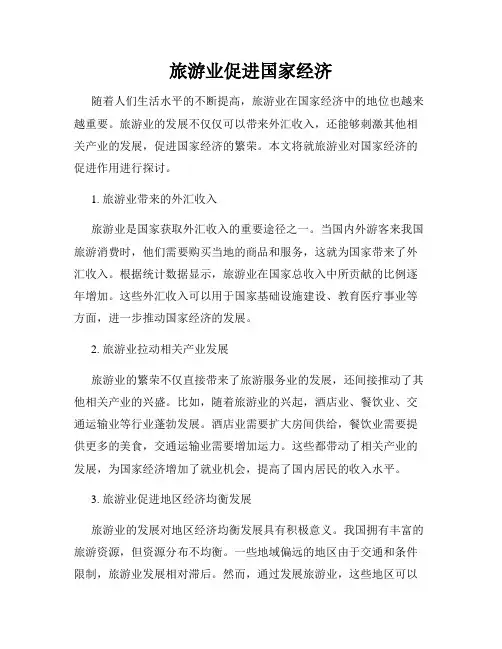 旅游业促进国家经济
