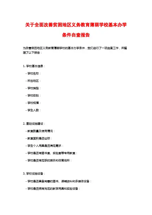 关于全面改善贫困地区义务教育薄弱学校基本办学条件自查报告