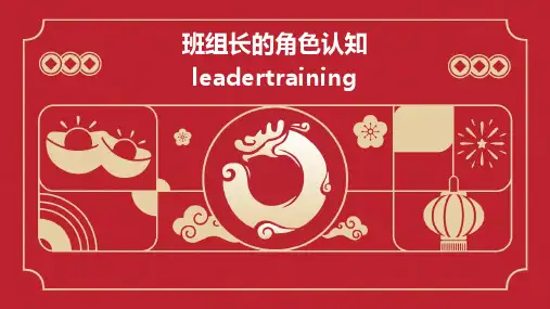 班组长的角色认知LEADERTRAINING