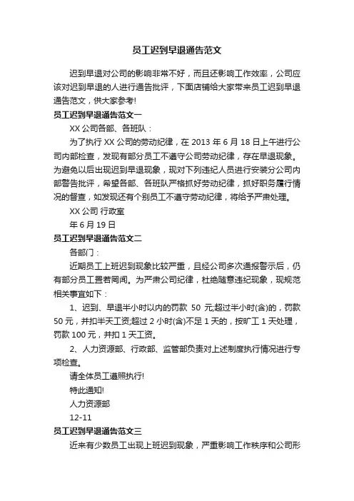 员工迟到早退通告范文