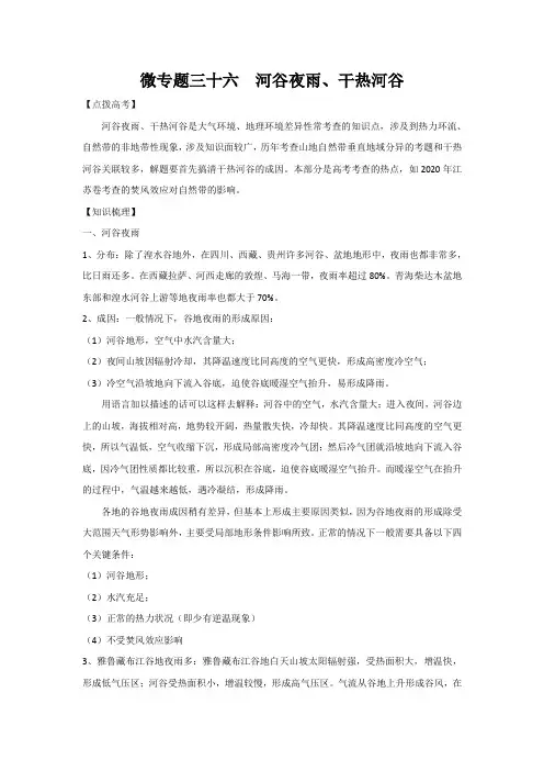 高考地理微专题三十六 河谷夜雨、干热河谷