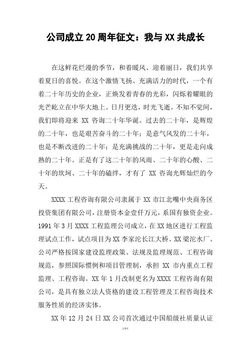 公司成立20周年征文：我与XX共成长