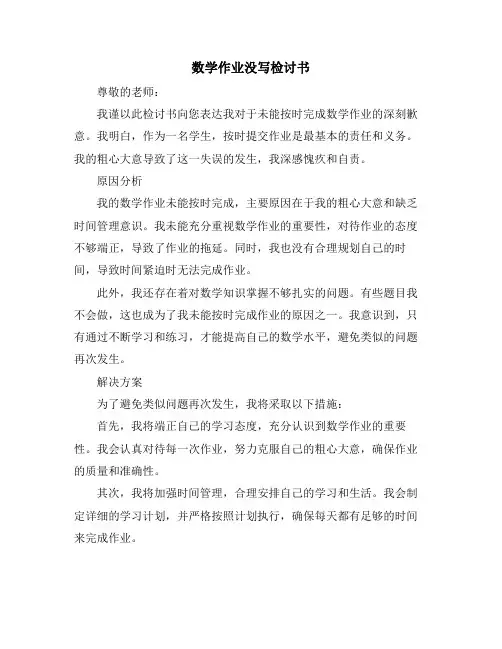 数学作业没写检讨书