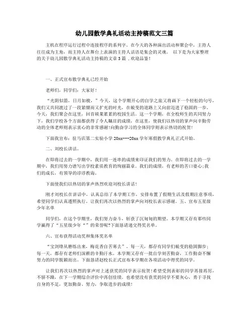幼儿园散学典礼活动主持稿范文三篇