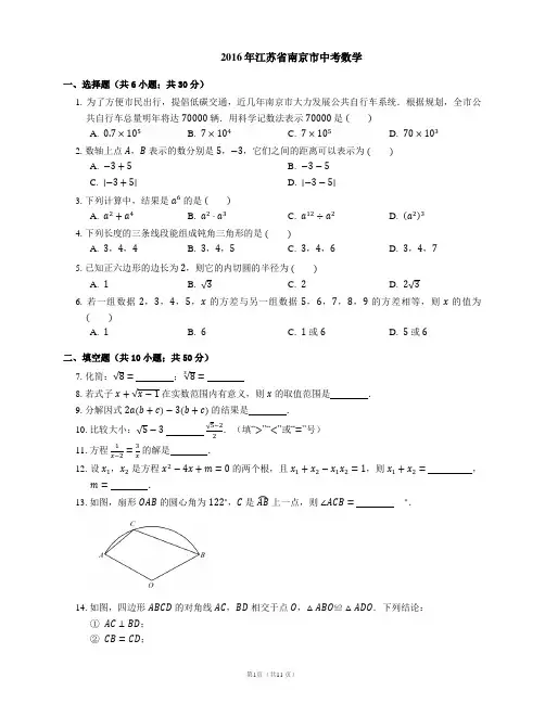 2016年江苏省南京市中考数学