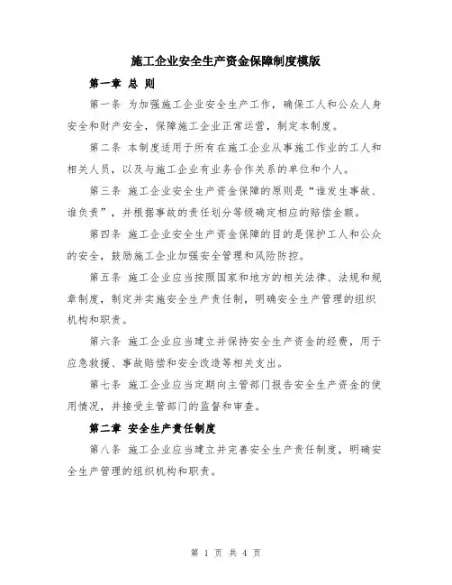 施工企业安全生产资金保障制度模版