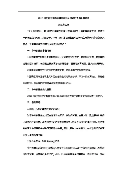 2019考研教育学专业基础综合大纲解析之中外教育史