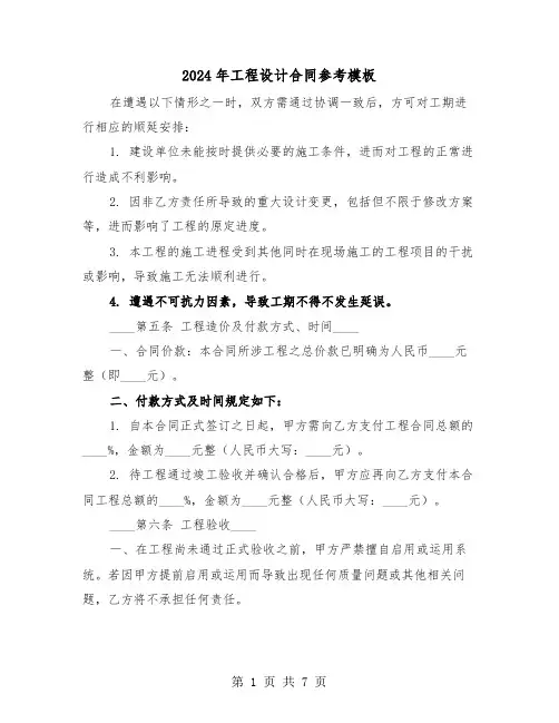 2024年工程设计合同参考模板（二篇）