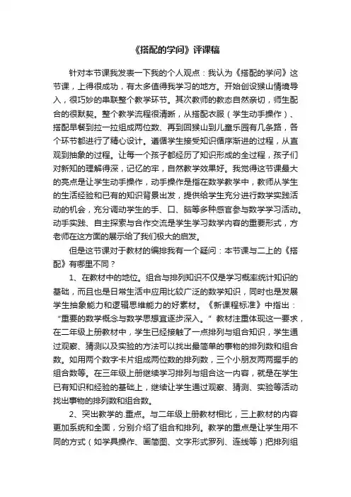 《搭配的学问》评课稿