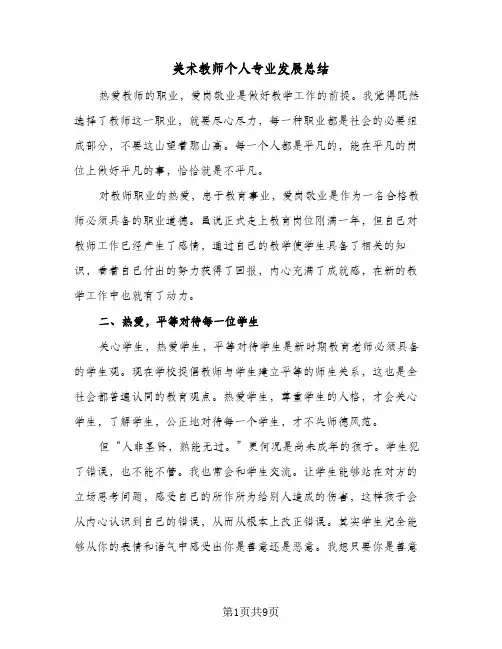 美术教师个人专业发展总结(五篇)
