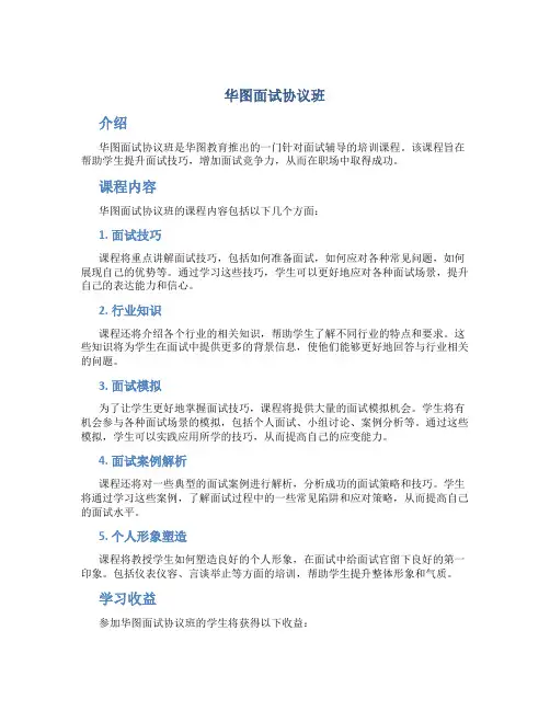 华图面试协议班
