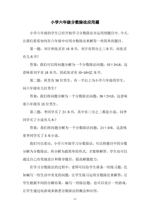 小学六年级分数除法应用题