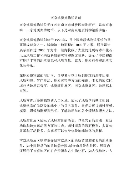 南京地质博物馆讲解