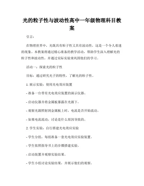 光的粒子性与波动性高中一年级物理科目教案