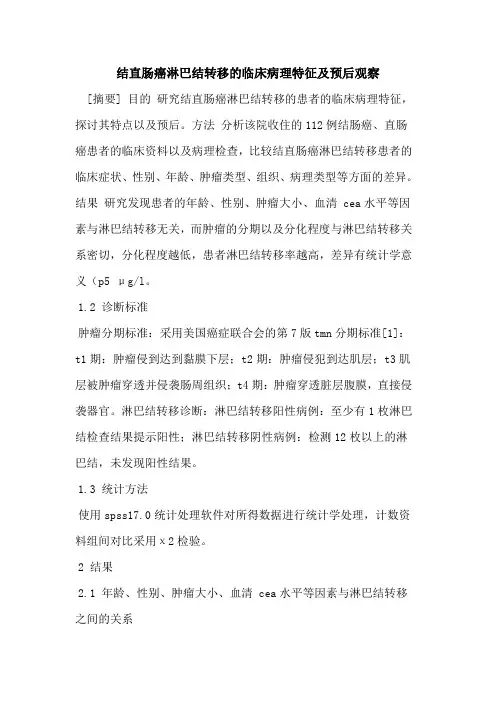 结直肠癌淋巴结转移的临床病理特征及预后观察
