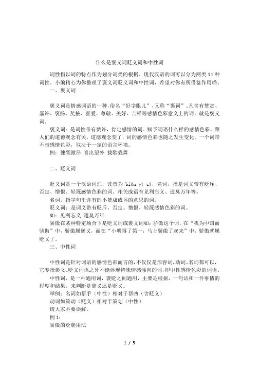 什么是褒义词贬义词和中性词