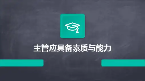 主管应具备素质与能力