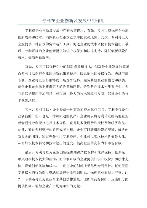 专利在企业创新及发展中的作用