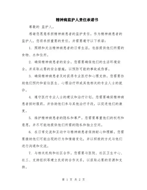 精神病监护人责任承诺书