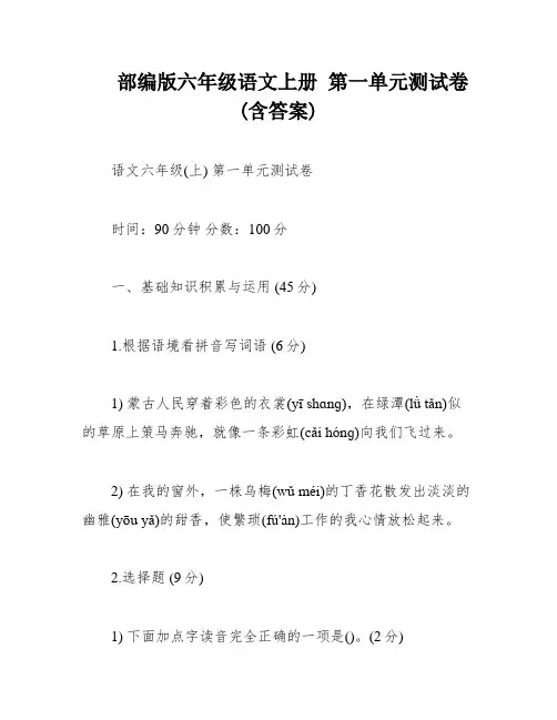 部编版六年级语文上册 第一单元测试卷(含答案)