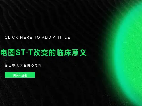 心电图ST-T改变的临床意义