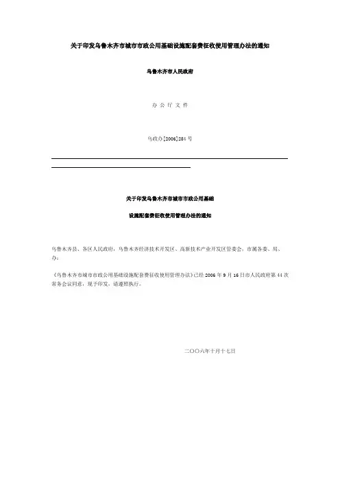 关于印发乌鲁木齐市城市市政公用基础设施配套费征收使用管理办法的通知
