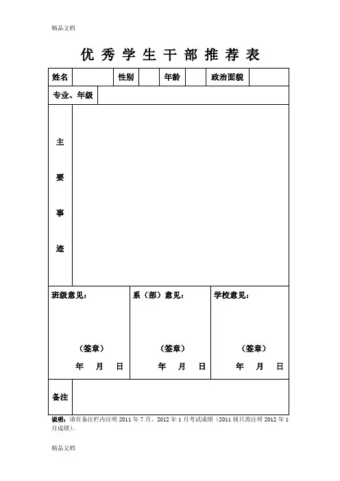 (整理)优大生优秀学生干部三好学生表格.