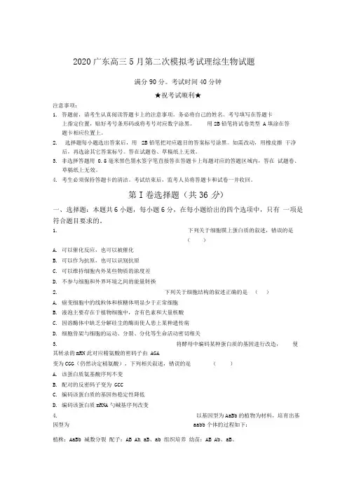 【全国卷高考模拟】2020广东高三5月第二次模拟考试理综生物试题Word版附答案及解析