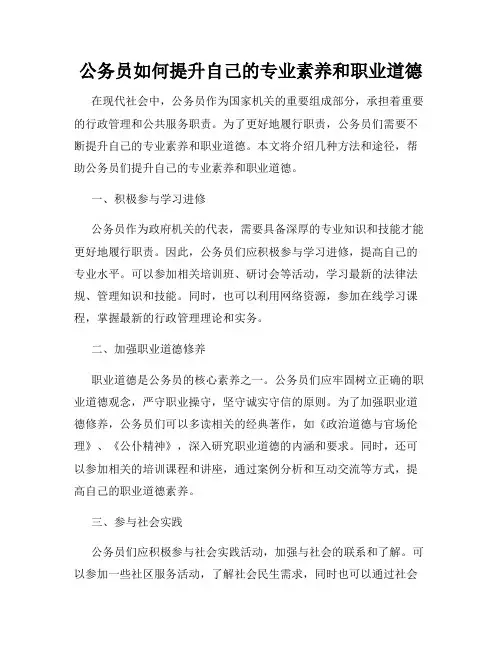 公务员如何提升自己的专业素养和职业道德