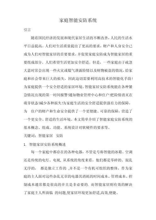 智能家居安防系统论文