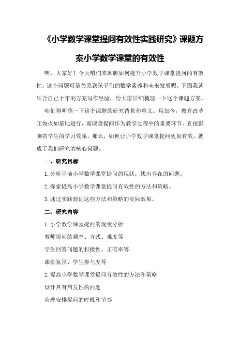 《小学数学课堂提问有效性实践研究》课题方案小学数学课堂的有效性
