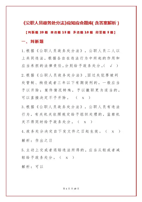 《公职人员政务处分法》应知应会题库(含答案解析)