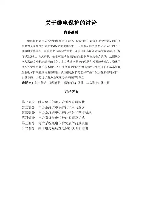 电力系统继电保护论文论文
