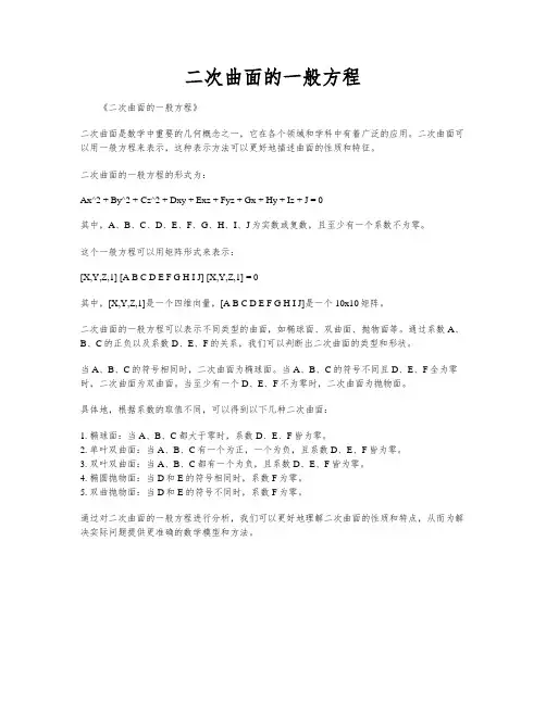 二次曲面的一般方程