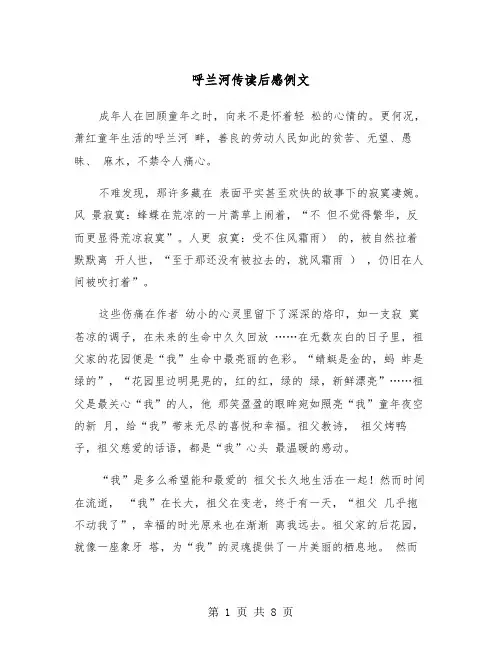 呼兰河传读后感例文（五篇）