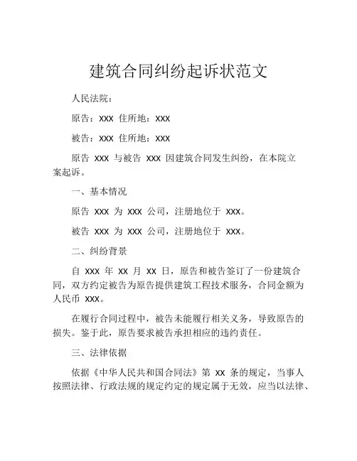 建筑合同纠纷起诉状范文