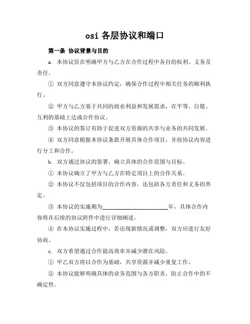osi各层协议和端口