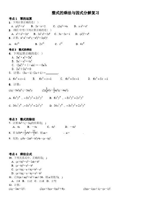 (完整版)整式的乘法与因式分解考点练习(含答案)
