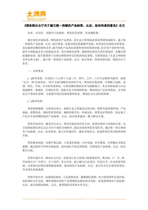 《国务院办公厅关于建立统一的绿色产品标准、认证、标识体系的意见》全文